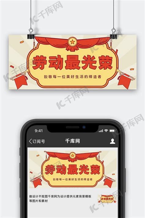 劳动节劳动最光荣红色简约公众号首图海报模板下载-千库网