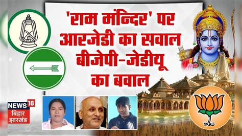 Ram Mandir Pran Pratishtha : राम मंदिर पर RJD का सवाल, BJP-JDU का बवाल ...