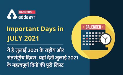 Important Days in July 2021: ये हैं जुलाई 2021 के राष्ट्रीय और ...