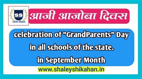 राज्यातील सर्व शाळांमध्ये "आजी आजोबा" दिवस साजरा करणेबाबत. | Regarding ...