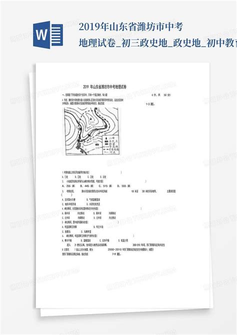 2019年山东省潍坊市中考地理试卷_初三政史地_政史地_初中教育_教育专区...Word模板下载_编号lzwerayb_熊猫办公