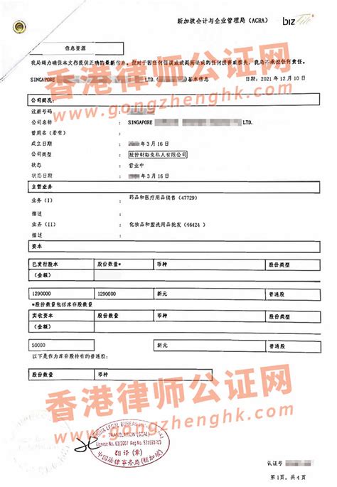 新加坡公司营业执照注册纸公证认证用于在中国设立公司之用_新加坡公证认证_香港律师公证网