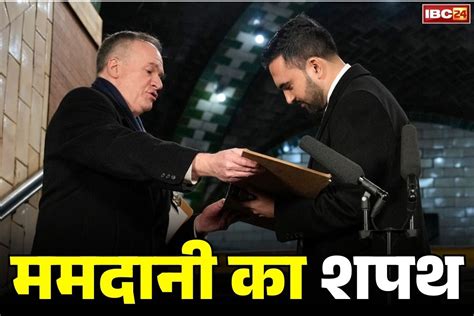 Zohran Mamdani Sworn Live Video || जोहरान ममदानी ने ली मेयर पद की शपथ