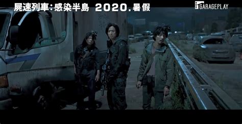 《釜山行2：半岛》最新正式预告公布！7月韩国震撼上映_3DM单机