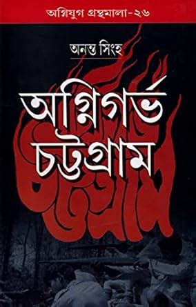 Agnigarbha Chattagram : Ananta Singha: Amazon.in: Books
