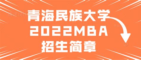青海民族大学2022年非全日制工商管理硕士（MBA双证）招生简章 - 知乎