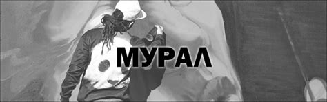Что такое МУРАЛ (Mural) - ответ простыми словами что это значит