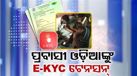ପ୍ରବାସୀ ଓଡ଼ିଆଙ୍କୁ ଘାରିଛି E-KYC ଟେନସନ୍, ଡାଟା ଅପଡେଟ୍ ନାଁରେ ମଗାଯାଉଛି ଲାଞ୍ଚ
