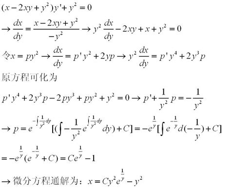 求微分方程:(x-2xy+y^2)y