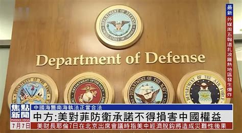 中国外交部：美国对菲律宾防卫承诺不得损害中国权益_凤凰网视频_凤凰网