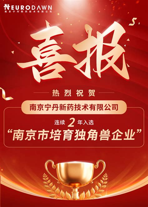 喜报！宁丹新药连续2年入选“南京市培育独角兽企业”-企业官网