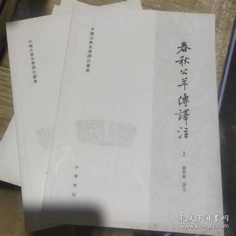 《公羊传》的翻译、注解、译文和原文 - 学诗词网 - 品读千年古诗 传承中华文化