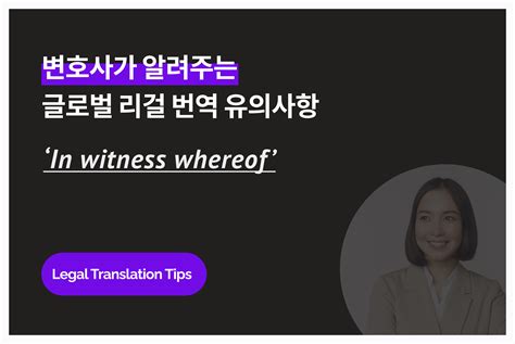영문 계약서 번역 시 유의사항 - In witness whereof 구문 - Bering Lab
