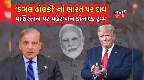 ભારત પર ટેરિફથી પાકિસ્તાનની બલ્લે બલ્લે! આપણા ખેડૂતોને ફટકો અને પડોશી ...