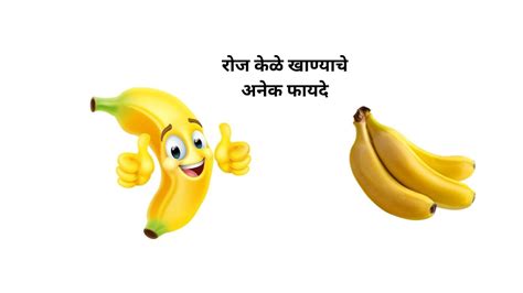 रोज केळे खाण्याचे अनेक फायदे, आजच आपल्या आहारात समाविष्ट करा!