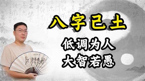 八字己土：低调为人，大智若愚 - YouTube