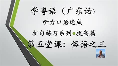 学粤语学广东话，迅速提高听力口语系列第五堂课“俗语之三”（提高篇） - YouTube