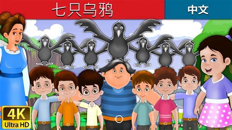七只乌鸦 | Seven Crows in Chinese | Chinese Fairy Tales - YouTube