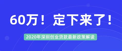 超全超长版：深圳市创业补贴及60万无息贷款指南及问答 建议收藏 - 知乎