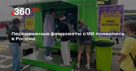 Передвижные фандоматы с ИИ появились в России | 360.ru