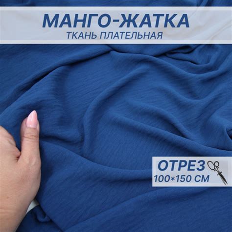 Манго жатка Темно-синий / Креп-жатка / Манго жатка ткань для шитья ...