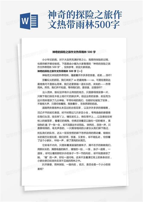 神奇的探险之旅作文热带雨林500字-Word模板下载_编号qvvpxrze_熊猫办公