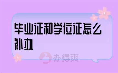 学位证丢了怎么办？_办得爽_报到证补办|档案查询|档案补办|报到证改派