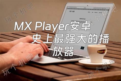 MX Player安卓史上最强大的播放器 - 玩个机吧