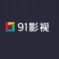 91影视下载_91影视官方免费下载_2024最新版_华军软件园