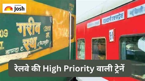 Indian Railways: रेलवे में ये हैं High Priority ट्रेनें, जिन्हें पहले ...