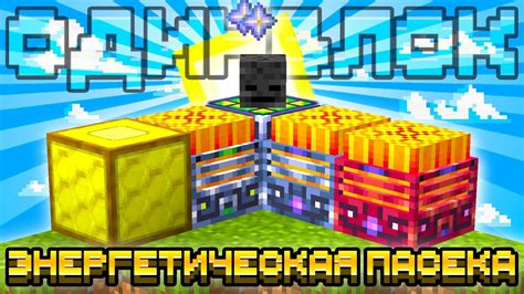 ЭНЕРГЕТИЧЕСКАЯ ПАСЕКА НА СЕРВЕРЕ ОДИН БЛОК С МОДАМИ #13 OneBlock ...