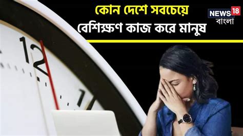 Longest Working Hour: কোন দেশের মানুষ সবচেয়ে বেশিক্ষণ কাজ করে ...