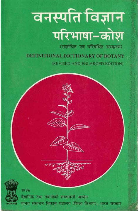 वैज्ञानिक तथा तकनीकी शब्दावली आयोग (Commission for Scientific and ...