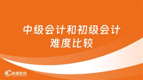 中级会计职称与初级会计职称相似内容整理之《中级会计实务》_中级会计职称-正保会计网校