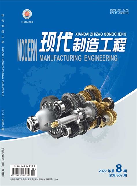 现代制造工程杂志订阅|2024年期刊杂志|欢迎订阅杂志