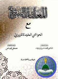 Al Mualqaat Al Saba Ma Alhawashi Al Mufeeda Llizooni المعلقات السبع مع ...