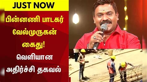 JUST NOW || பின்னணி பாடகர் வேல்முருகன் கைது - வெளியான அதிர்ச்சி தகவல் ...