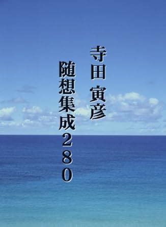 Terada Torahiko Zuiso Shusei 280 (Japanese Edition) eBook : Terada ...
