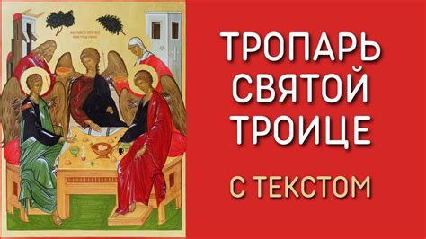 Тропарь Святой Троице, глас 1 с текстом - YouTube