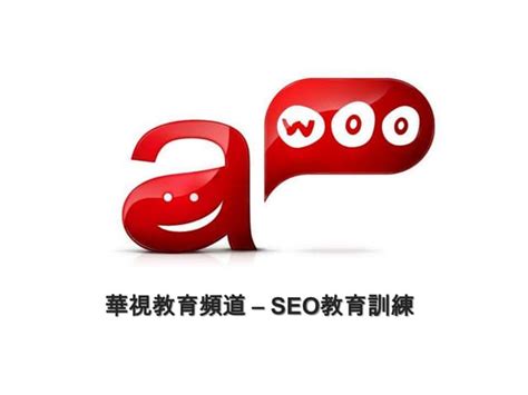 Awoo上華視做Seo教育訓練簡報 | PPT