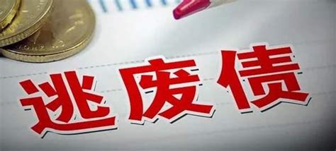 什么是恶意逃废债?逃避债务会有什么后果？你知道吗? - 知乎