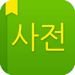 有没有什么好用的韩语翻译软件？ - 知乎