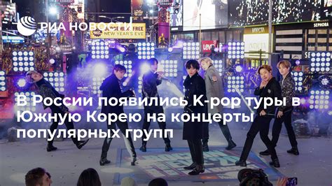 В России появились K-pop туры в Южную Корею на концерты популярных ...