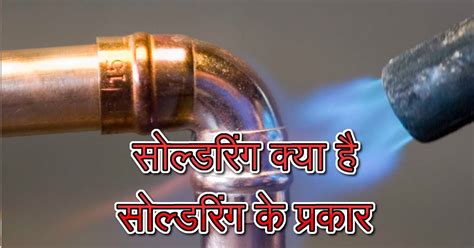 What is soldering in Hindi | Types of soldering | सोल्डरिंग क्या है ...