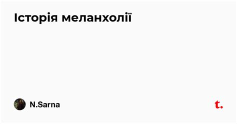 Історія меланхолії — Teletype