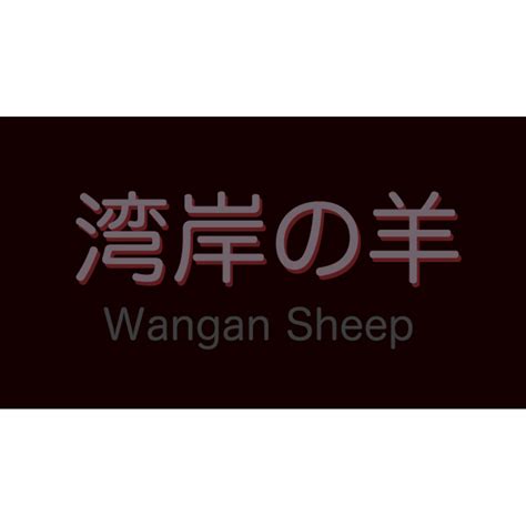 湾岸の羊 Wangan Sheep
