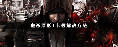 《虐杀原形2》评测 新主角之路 _17173单机站_中国游戏第一门户站