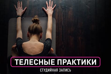 Студийная запись "Телесные практики"