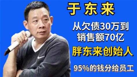 胖东来创始人于东来：许昌娃年入70亿，95%钱分给员工，为国为民，活该赚钱！_腾讯视频