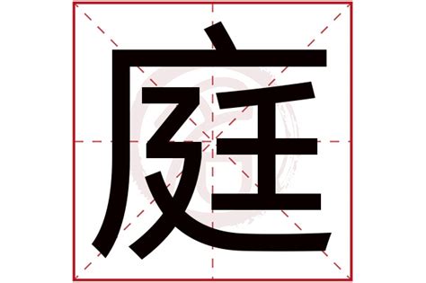 后面带庭字的男孩名字,男孩名字最后一个庭字,庭字在后面的男孩名字_姓名网